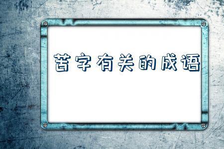 危机解除成语