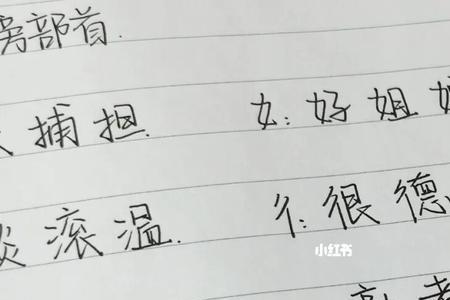 进近偏旁部首