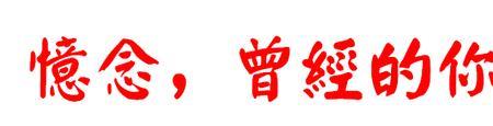 忆当时初相见的繁体字怎么写