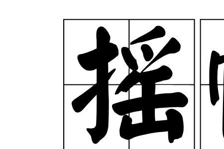 摘幌子啥意思