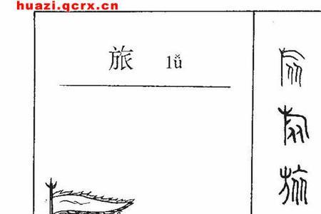 旅游的五笔