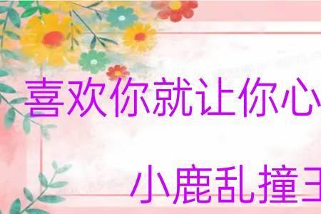 女孩说小鹿乱撞什么意思