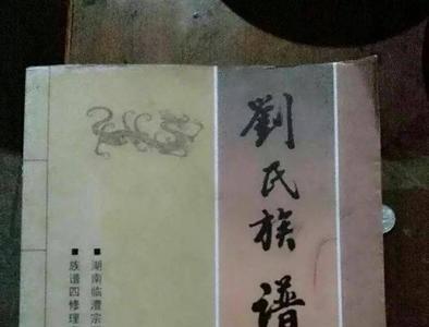 菏泽刘姓起源