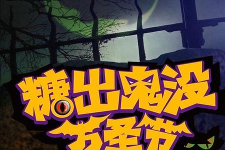 万圣节文案细思极恐