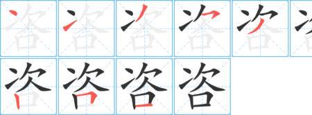 咨询的五笔怎么打