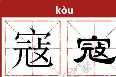 寇换偏旁组词语