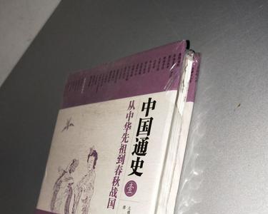 中国通史1~5集讲了啥