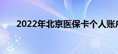 医保卡个人账户是怎样返回的
