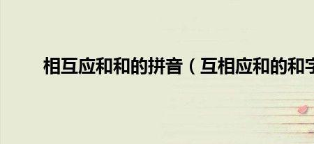 应和着的意思