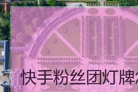 快手直播怎么亮灯牌