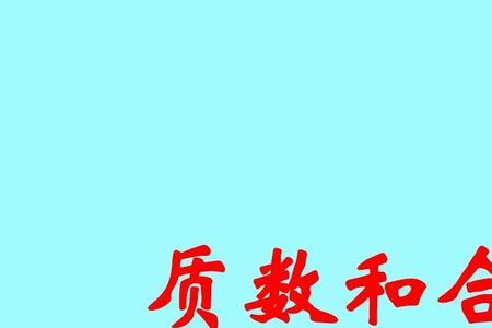 质数和合数是按什么来分的