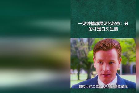 一见钟情不过是见色起意出处