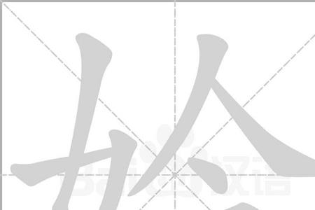 一个女一个由是什么字