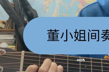 男生唱董小姐给女生听是为什么