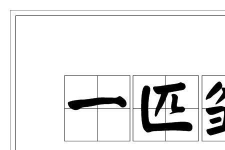 结束的繁体