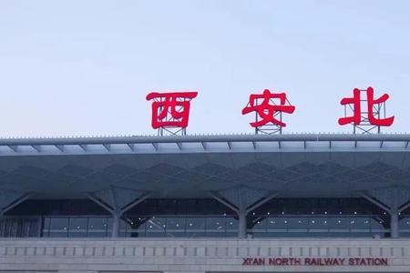 南充到西安北站可以出站吗