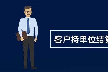 单位结算卡如何开通取现功能