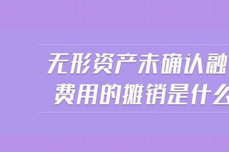 如何理解融资费用摊销