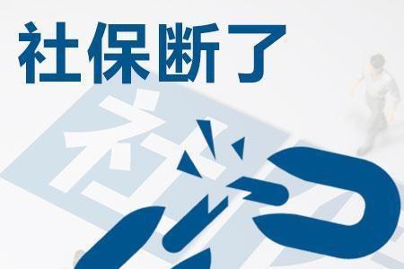 每年断交两次社保有什么影响