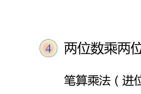 笔算乘法怎么验算