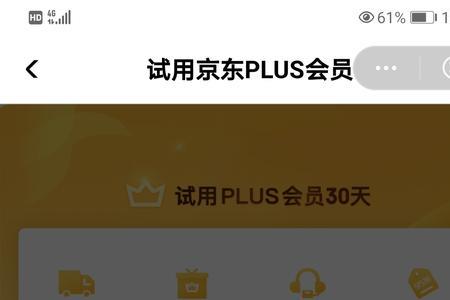 京东push试用30天是真的吗