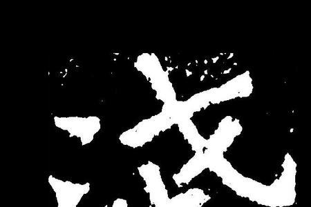 浅的右半部分是什么