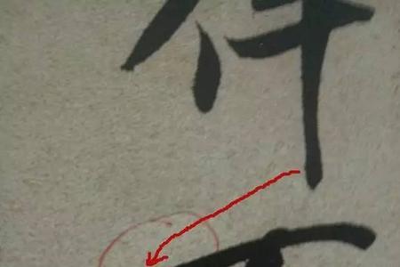出字的第四笔是