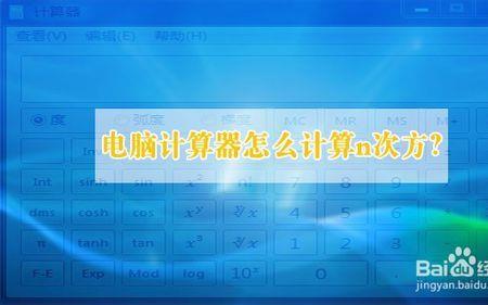 计算器怎么开n次方根