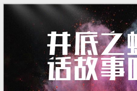 井底之蛙是谁发现的