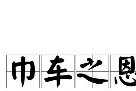 什么成语形容不忘恩人
