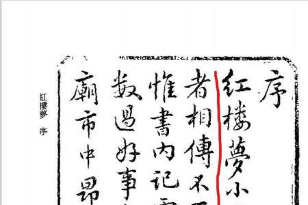 红楼梦戚序本和庚辰本哪个好