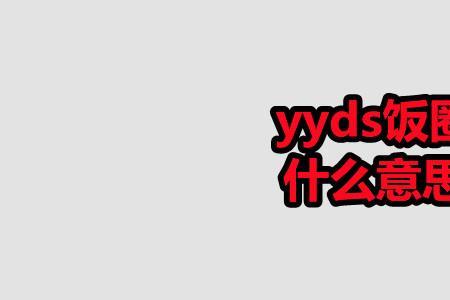 饭圈餐券什么意思