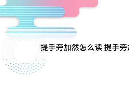 提手旁享读音