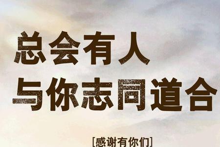 只有志同道合的人下一句是什么