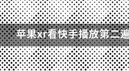 为什么看快手时音量突然变大