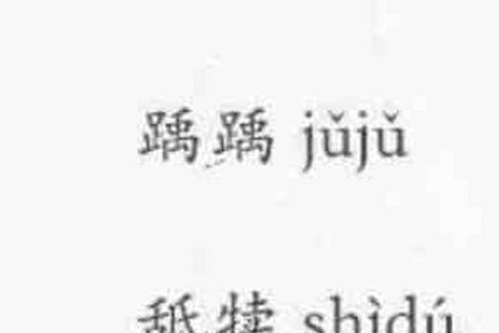 玄隐遗密生僻字读音