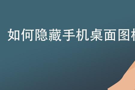 手机图标文字怎么去除