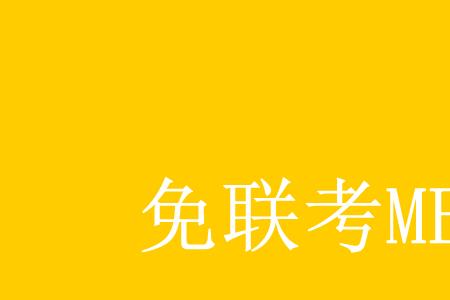 clgo联考是什么