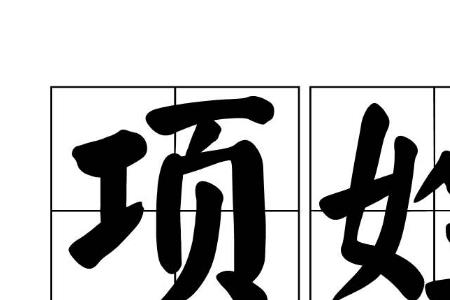 汉族里没有姓具的吗