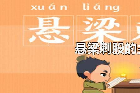 苏秦几岁头悬梁