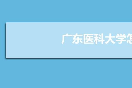广东医科大学转专业条件