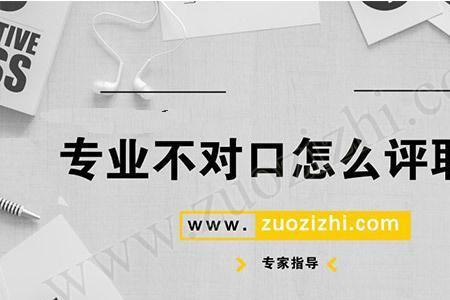 评职称所学专业要和部门对口吗