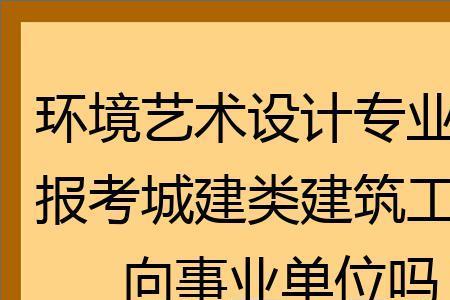 环境工程能考事业编吗