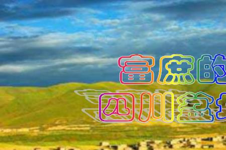 形容富庶的词