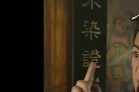新天龙八部段誉吃蛤蟆是哪一集