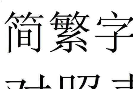 一百零八繁体字