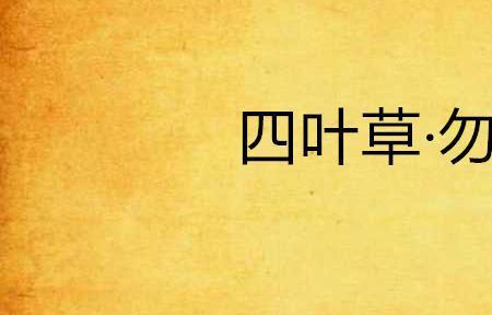 勿悠是什么意思