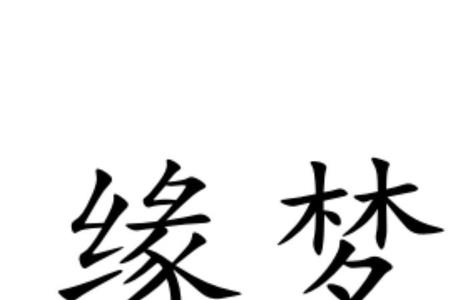 缘梦名字的含义是什么