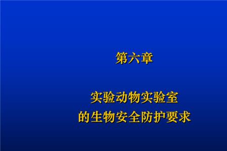 动物实验室是保持正压还是负压