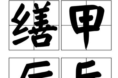 形容军事科技强大的成语